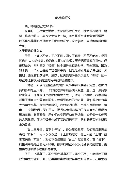 关于师德的征文（10篇）