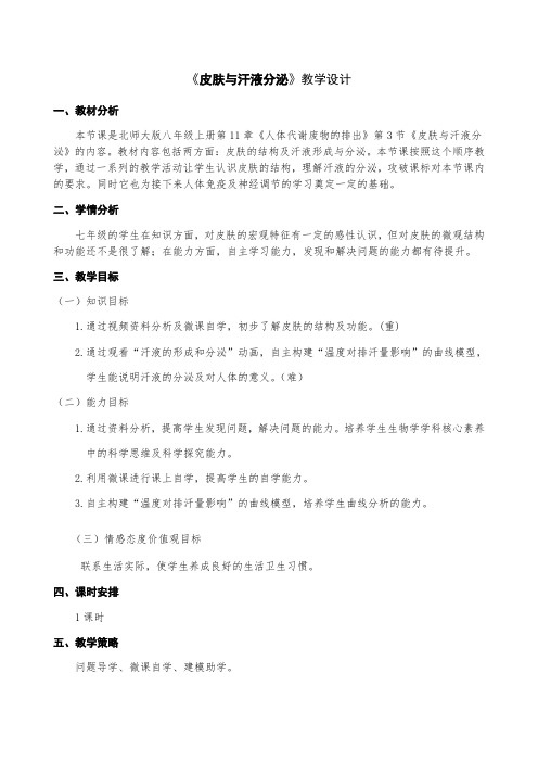 2020-2021学年下学期北师大版七年级生物下册教案  4.11.3 皮肤与汗液分泌 