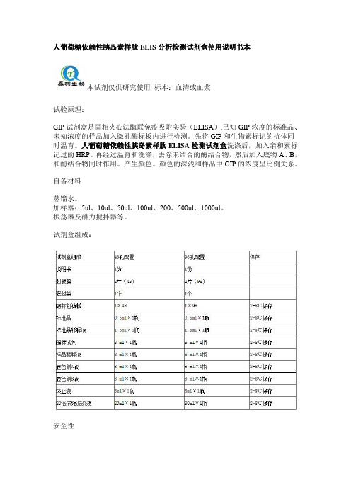 人葡萄糖依赖性胰岛素样肽ELIS分析检测试剂盒使用说明书本