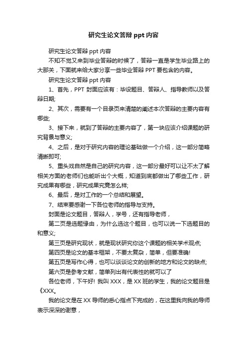 研究生论文答辩ppt内容