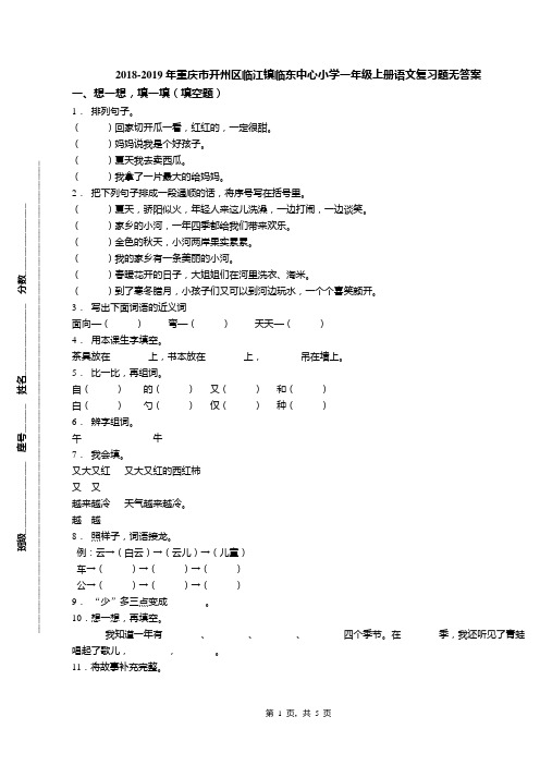 2018-2019年重庆市开州区临江镇临东中心小学一年级上册语文复习题无答案