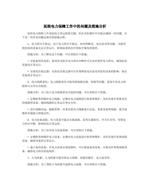 医院电力保障工作中的问题及措施分析