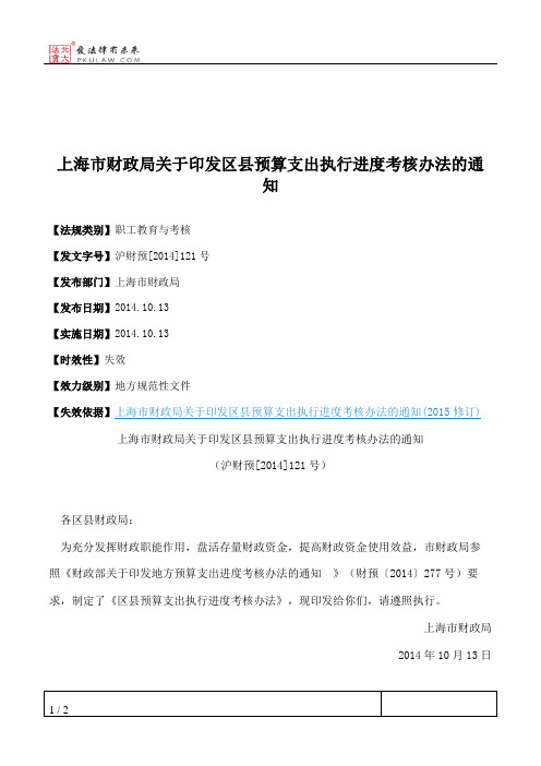 上海市财政局关于印发区县预算支出执行进度考核办法的通知