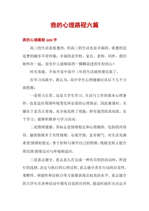 我的心理路程六篇