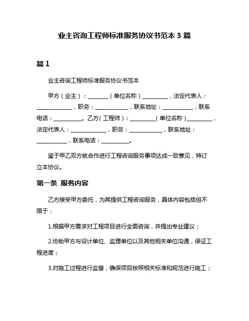 业主咨询工程师标准服务协议书范本3篇