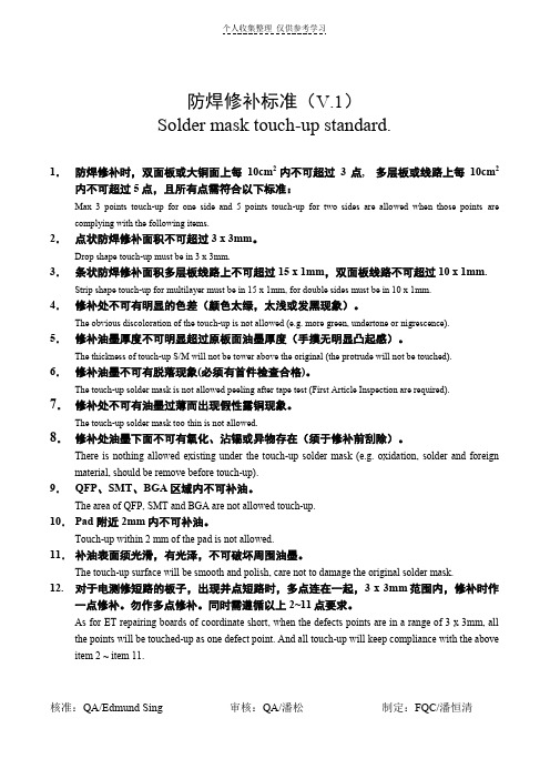成品防焊修补标准V1
