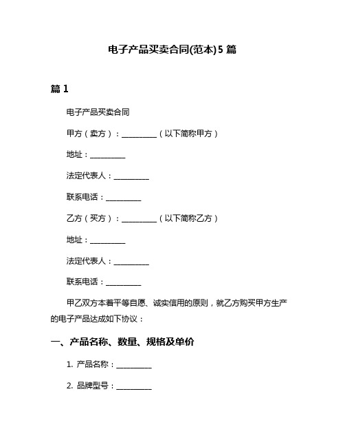 电子产品买卖合同(范本)5篇