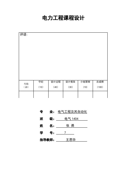 电力工程课程设计报告(终极版)