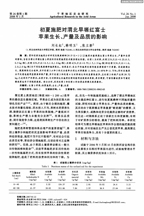 初夏施肥对渭北旱塬红富士苹果生长、产量及品质的影响