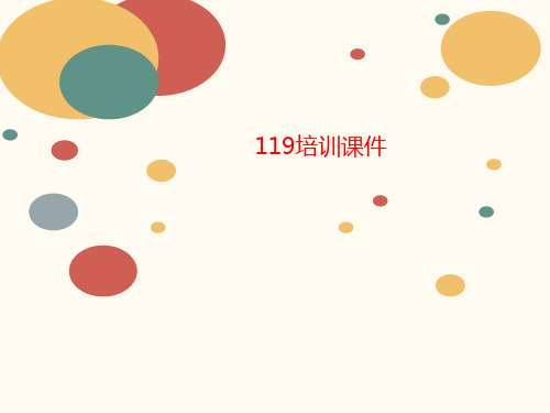 119培讲义训课件