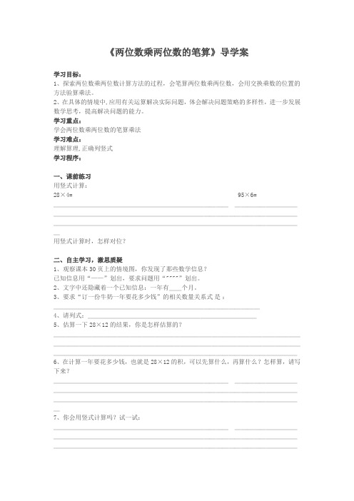 两位数乘两位数的笔算.3年级下册导学案2doc