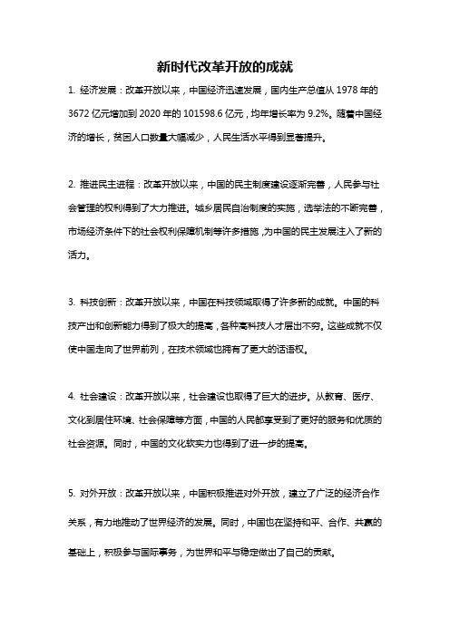 新时代改革开放的成就