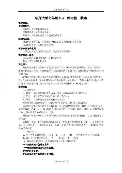 华师大版-数学-七年级上册-华师大七年级2.4绝对值 教案