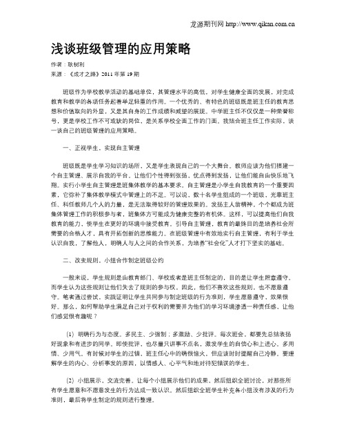 浅谈班级管理的应用策略