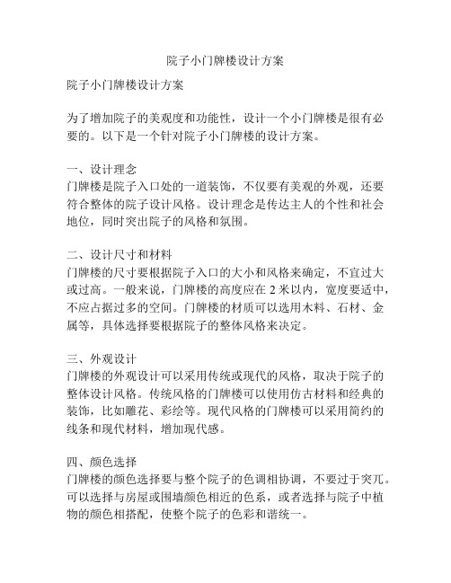 院子小门牌楼设计方案