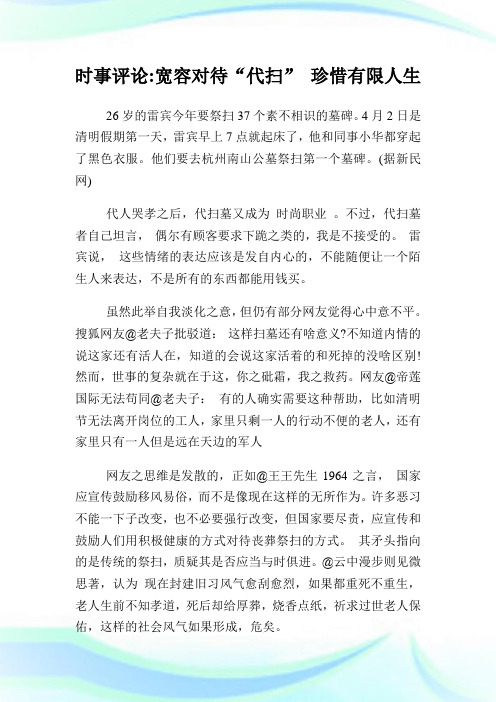 时事评论宽容对待代扫珍惜有限人生.doc