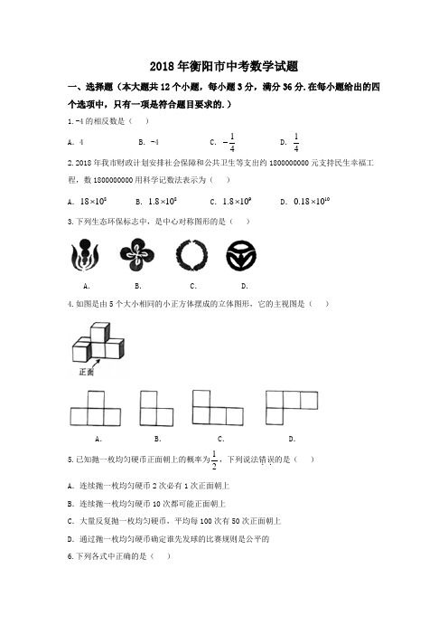 2018年衡阳市中考数学试题