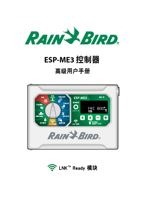 雨鸟 ESP-ME3控制器 高级用户手册说明书