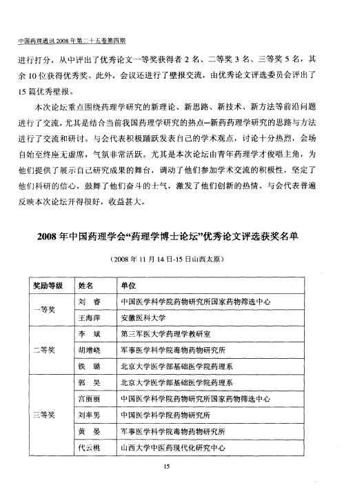 2008年中国药理学会“药理学博士论坛”优秀论文评选获奖名单