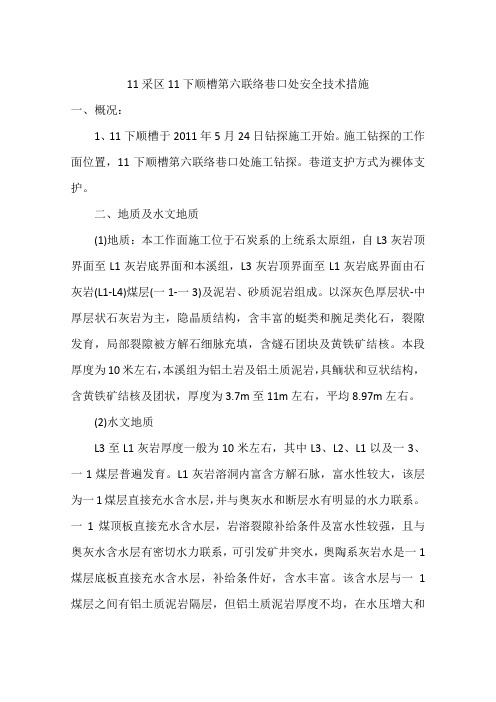 11采区11下顺槽第六联络巷口处安全技术措施