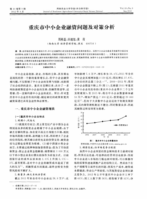 重庆市中小企业融资问题及对策分析