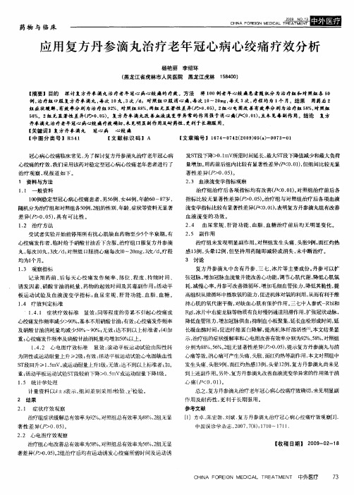 应用复方丹参滴丸治疗老年冠心病心绞痛疗效分析