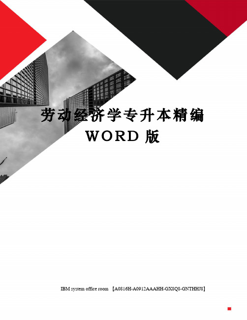 劳动经济学专升本精编WORD版