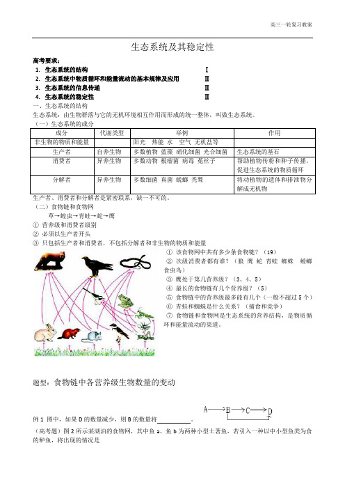 生态系统及其稳定性高三教案辉