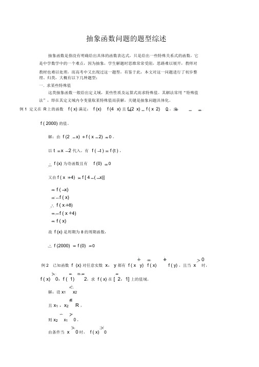 高考数学总复习抽象函数问题的题型综述