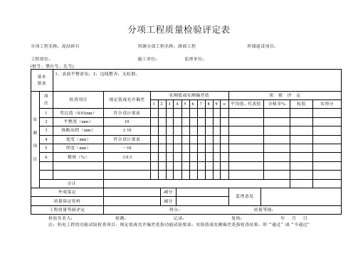 泥结碎石工程质量检验评定表