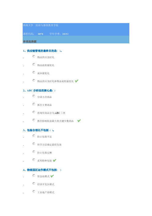 0670《物流管理》西南大学网教23秋季作业参考答案