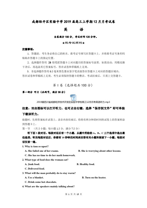 2019届四川省成都经济技术开发区实验中学校高三12月月考英语试题含答案及mp3听力