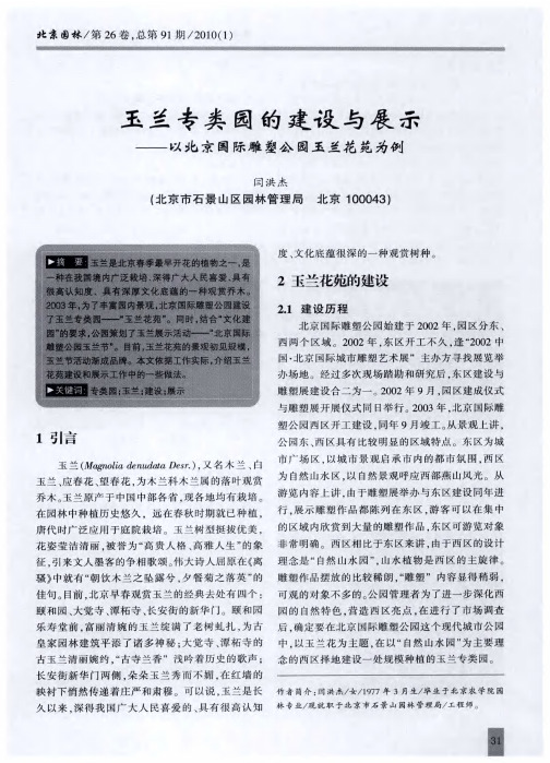 玉兰专类园的建设与展示——以北京国际雕塑公园玉兰花苑为例