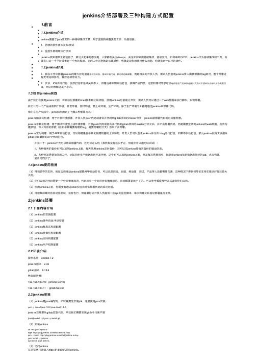 jenkins介绍部署及三种构建方式配置