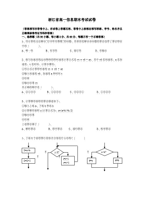 浙江省信息技术期末考试试卷及其答案