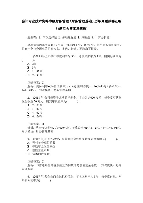 会计专业技术资格中级财务管理(财务管理基础)历年真题试卷汇编