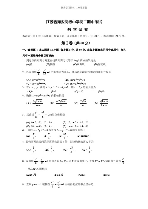 江苏省海安高级中学高二期中考试