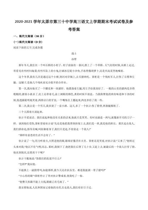 2020-2021学年太原市第三十中学高三语文上学期期末考试试卷及参考答案