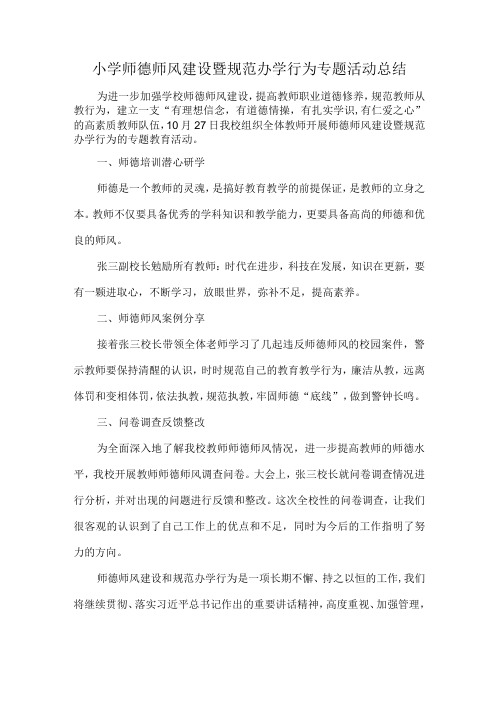 小学师德师风建设暨规范办学行为专题活动总结