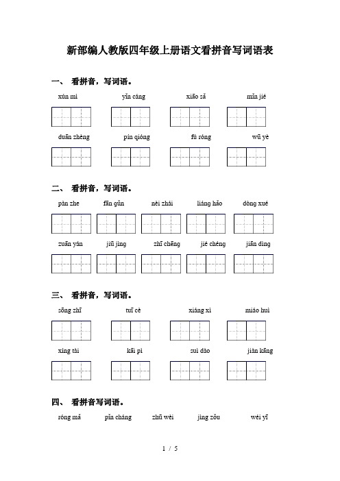 新部编人教版四年级上册语文看拼音写词语表