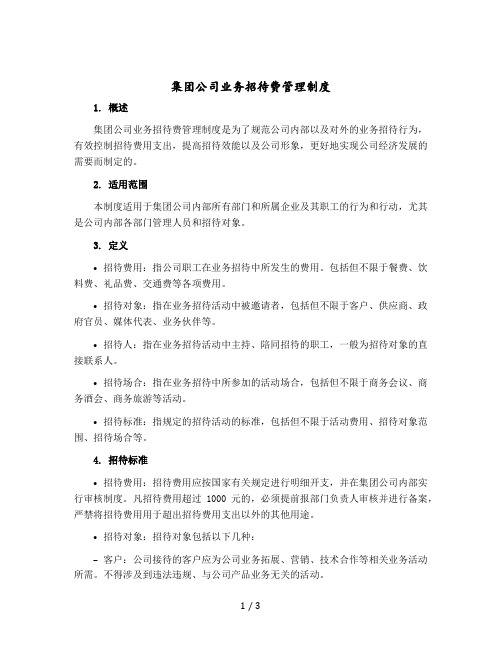 集团公司业务招待费管理制度