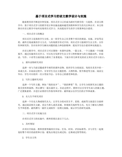 基于项目式学习的语文教学设计与实施