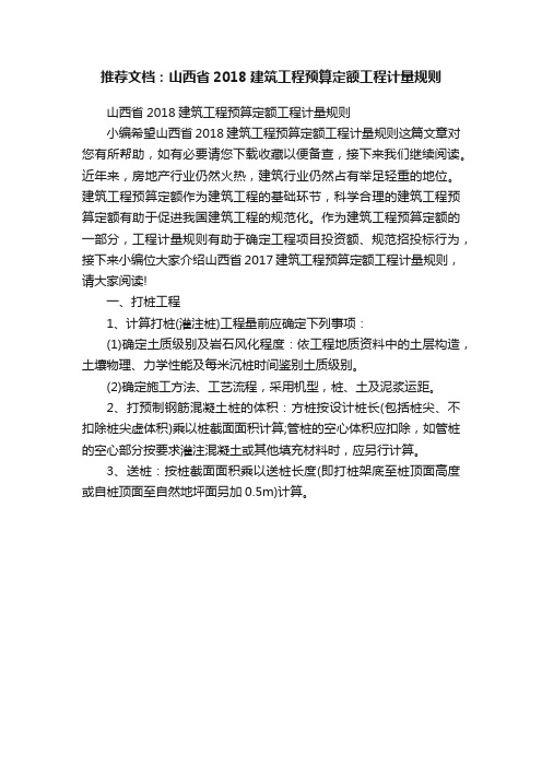 推荐文档：山西省2018建筑工程预算定额工程计量规则