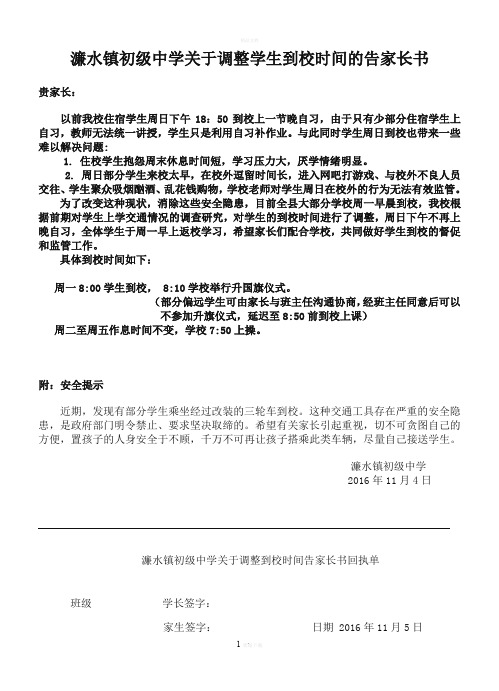 学校关于调整到校时间的告家长书