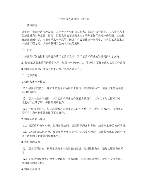 工艺美术人才培养工程方案