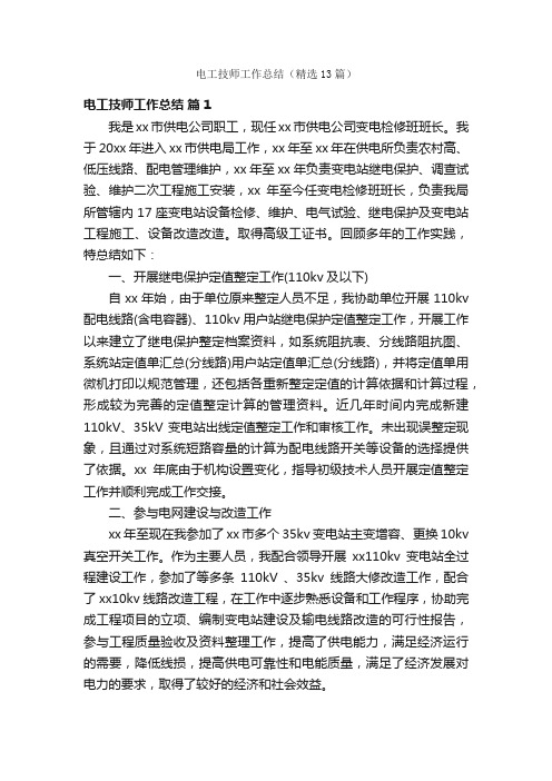 电工技师工作总结(精选13篇)