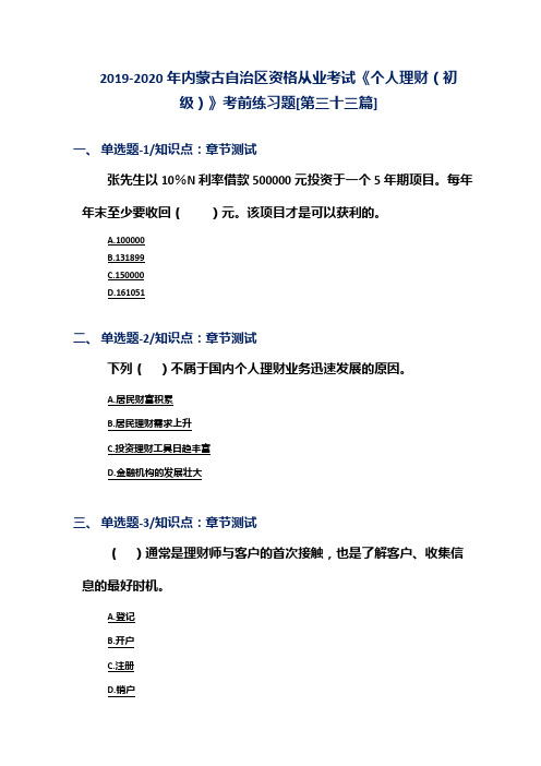 2019-2020年内蒙古自治区资格从业考试《个人理财(初级)》考前练习题[第三十三篇]