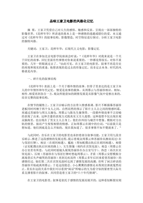 品味王家卫电影的风格化记忆