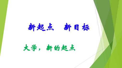 新起点、新目标——大学新生第一课