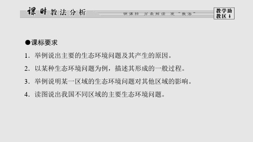 高中地理生态环境保护第节主要的生态环境问题湘教版选修